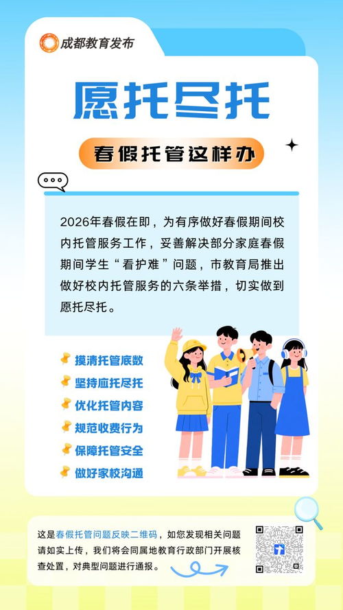 成都推行春假托管不收费 释放成本负担，回归公益属性