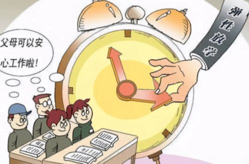 放学延后两小时 新规落地后的意外挑战与思考
