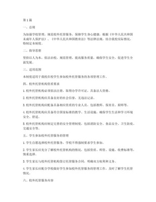 中小学生校外托管服务教学点管理制度（草稿）